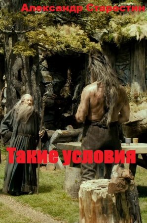 Такие условия. Александр Старостин