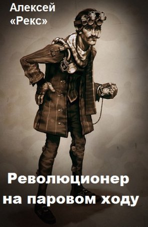 Революционер на паровом ходу. Алексей «Рекс»
