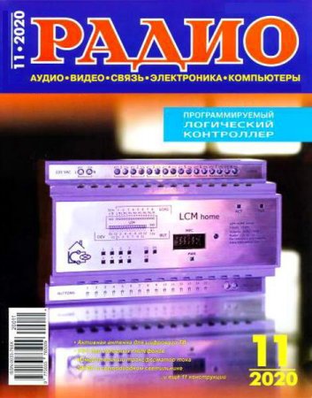 Журнал - Радио №11 (ноябрь 2020)