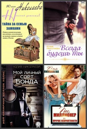 Юлия Николаева. Сборник произведений