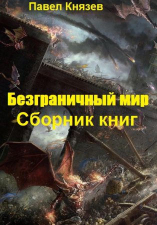 Павел Князев. Цикл - Безграничный мир