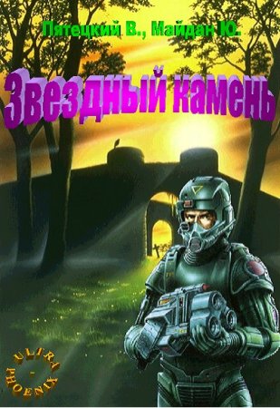 Звездный камень. Виталий Пятецкий