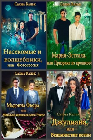 Салма Кальк. Цикл - RS