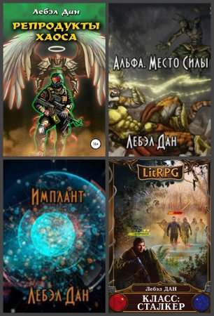 Дан Лебэл. Сборник произведений