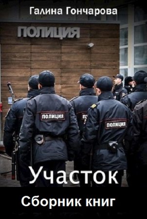 Галина Гончарова. Цикл - Участок