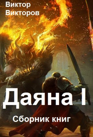 Виктор Викторов. Цикл - Даяна I