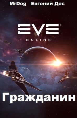 Гражданин. MrDog, Евгений Дес