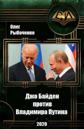 Джо Байден против Владимира Путина. Олег Рыбаченко