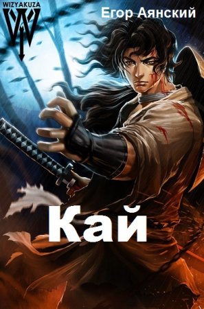Егор Аянский. Цикл книг - Кай