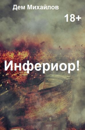 Дем Михайлов. Цикл - Инфериор!