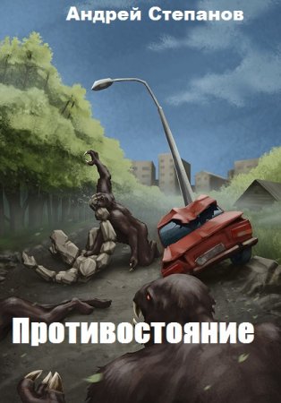 Противостояние. Андрей Степанов