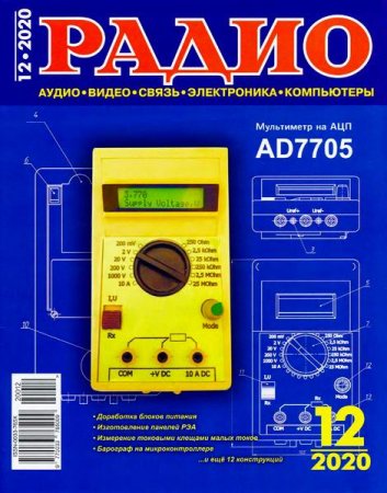 Журнал - Радио №12 (декабрь 2020)