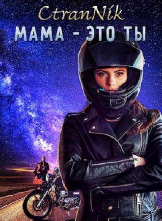 Мама - это Ты. CtranNik