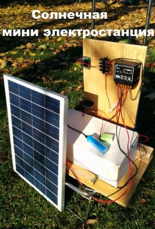 Солнечная мини электростанция