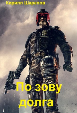 По зову долга. Кирилл Шарапов