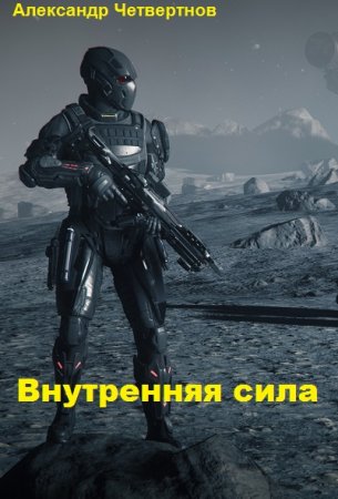 Александр Четвертнов. Цикл - Внутренняя сила
