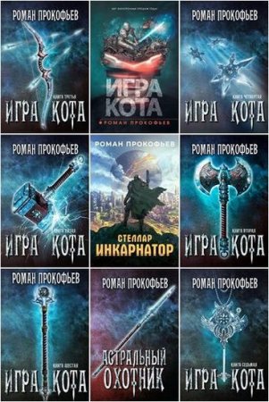 Роман Прокофьев. Сборник произведений