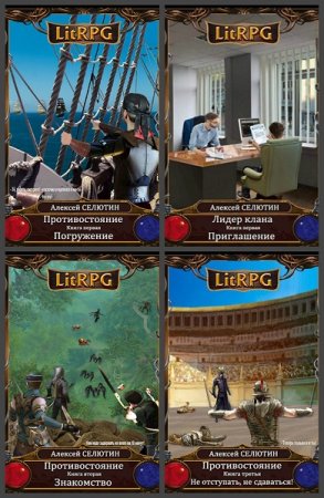 Алексей Селютин. Сборник произведений