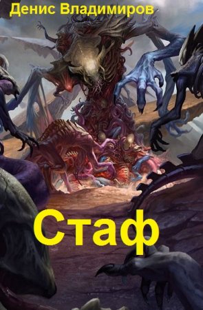 Стаф. Денис Владимиров