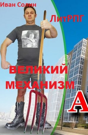 Великий механизм. Иван Солин