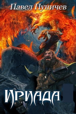 Павел Пуничев. Цикл - Ириада