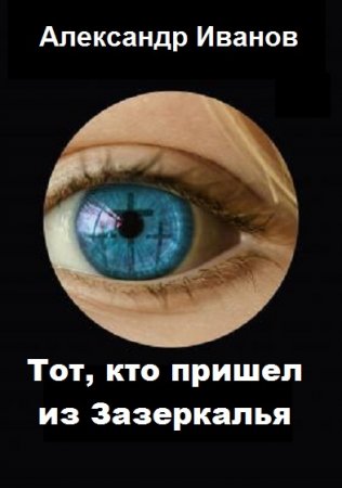 Александр Иванов. Цикл - Тот, кто пришел из Зазеркалья