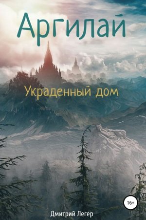 Аргилай. Украденный дом. Дмитрий Легер