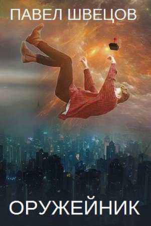 Оружейник. Павел Швецов