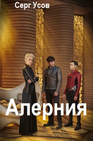 Серг Усов. Цикл - Алерния