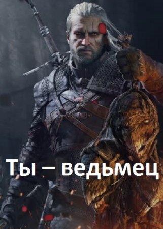 Ты – ведьмец. Серый Мыш