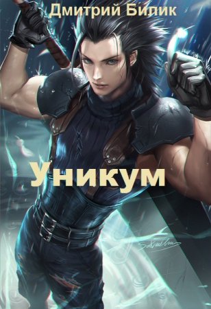 Дмитрий Билик. Цикл - Уникум