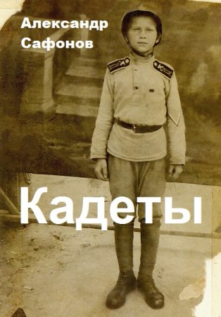 Кадеты. Александр Сафонов