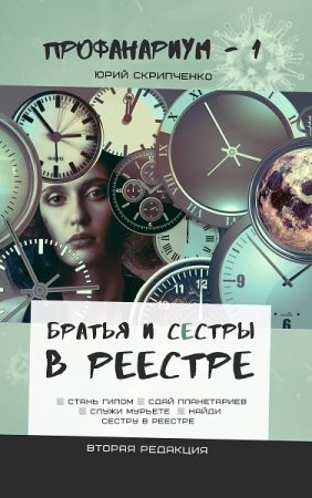 Братья и сестры в Реестре. Юрий Скрипченко