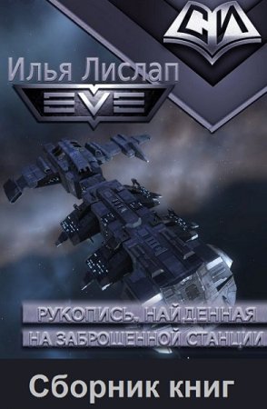 Илья Лислап. Цикл - Рукопись, найденная на заброшенной станции