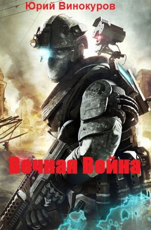 Юрий Винокуров. Цикл - Вечная Война