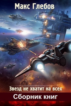 Макс Глебов. Цикл - Звезд не хватит на всех