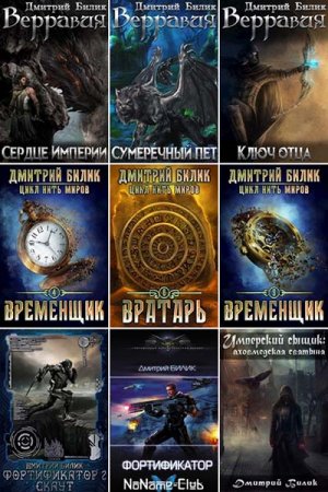 Дмитрий Билик. Сборник произведений