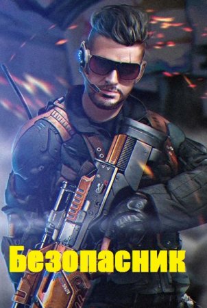 Безопасник. Первые шаги. D. Wismurt