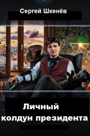 Личный колдун президента. Сергей Шкенёв