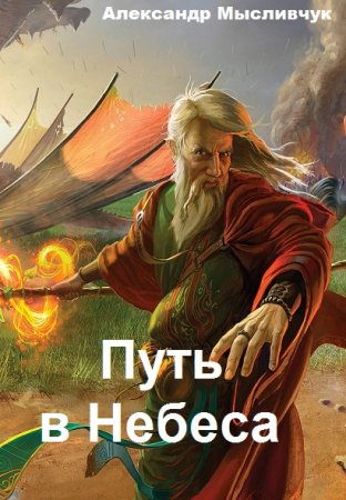 Александр Мысливчук. Цикл - Путь в Небеса