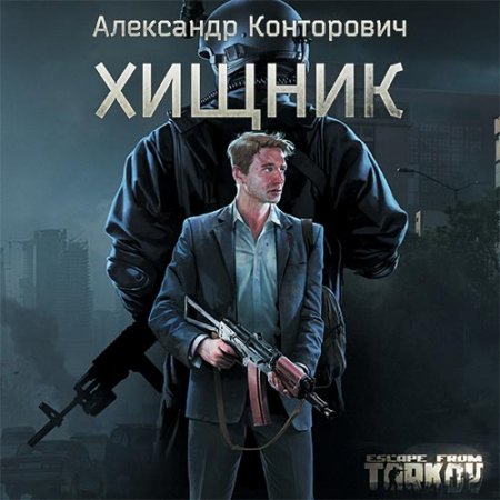 Александр Конторович. Хищник (Аудиокнига)