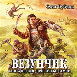 Олег Бубела. Везунчик (серия аудиокниг)