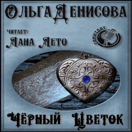 Ольга Денисова. Чёрный Цветок (Аудиокнига)