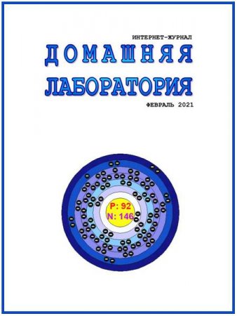 Журнал - Домашняя лаборатория №2 (февраль 2021)