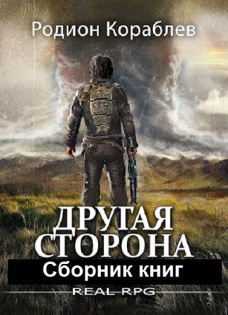 Родион Кораблев. Цикл - Другая сторона