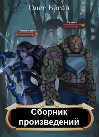 Олег Богай. Сборник произведений