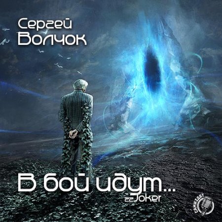 Сергей Волчок. В бой идут... (серия аудиокниг)