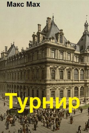 Турнир. Макс Мах