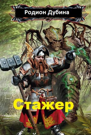 Стажер. Родион Дубина