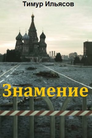 Тимур Ильясов. Цикл - Знамение